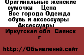 Оригинальные женские сумочки  › Цена ­ 250 - Все города Одежда, обувь и аксессуары » Аксессуары   . Иркутская обл.,Саянск г.